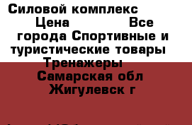 Силовой комплекс PARTAN › Цена ­ 56 890 - Все города Спортивные и туристические товары » Тренажеры   . Самарская обл.,Жигулевск г.